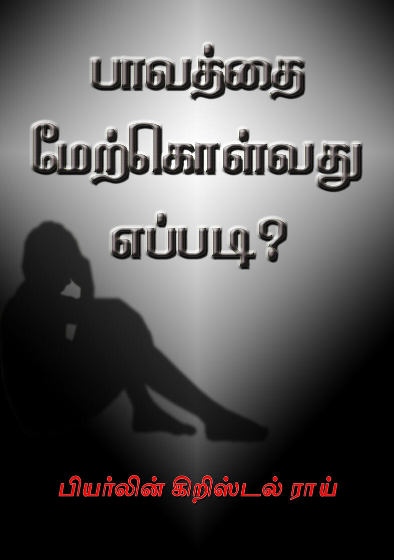 Paavaththai Merkolvathu Eppadi? (Tamil)